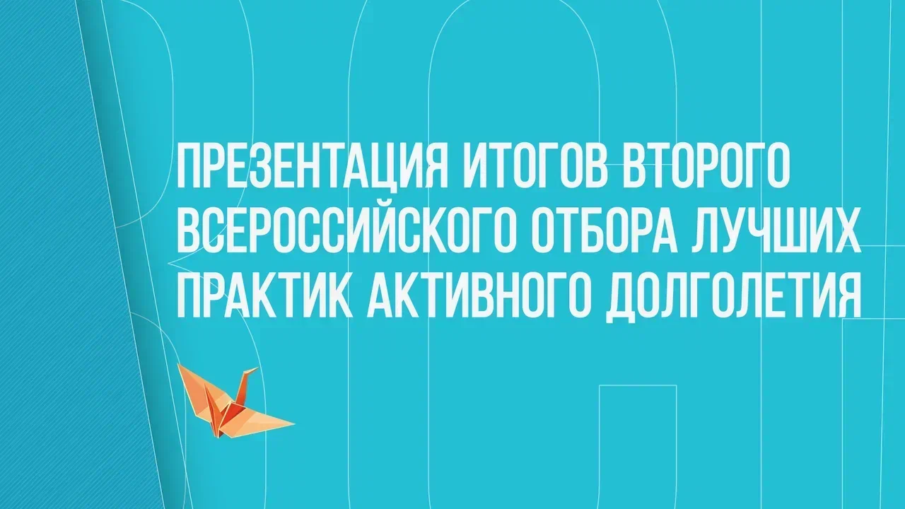 Концепция активного долголетия: итоги III Всероссийского отбора лучших практик презентуют 19 апреля в ТАСС 