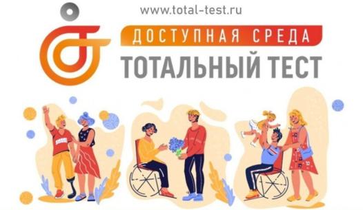  Общероссийская акция Тотальный тест «Доступная среда», призванная привлечь внимание к правам и потребностям людей с инвалидностью
