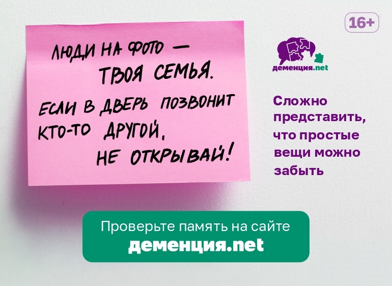 В 2021 году Благотворительным фондом «ПАМЯТЬ ПОКОЛЕНИЙ» был создан и запущен информационно-профилактический проект Деменция.net.