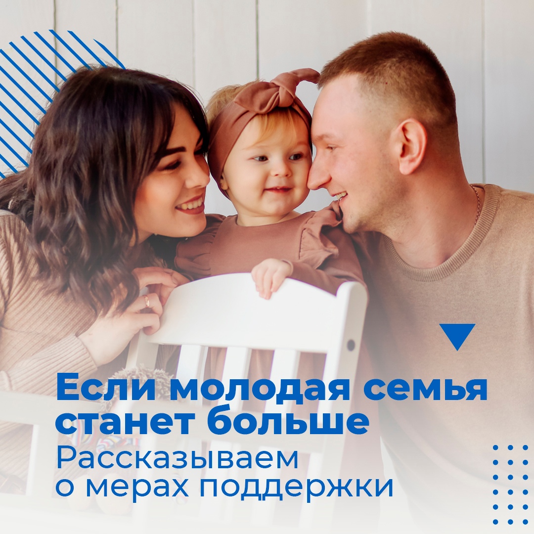 Несколько примеров, что предусмотрено для молодых семей с детьми