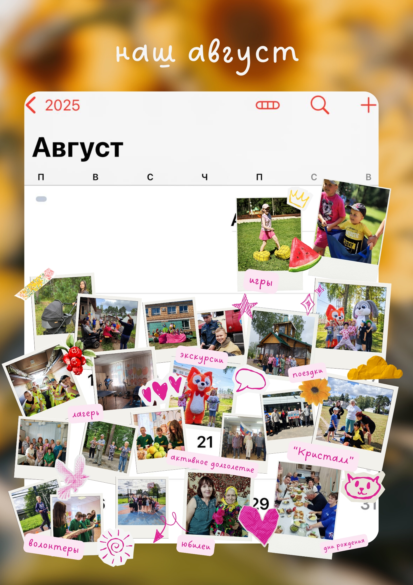 Наш календарь - август 2025 года