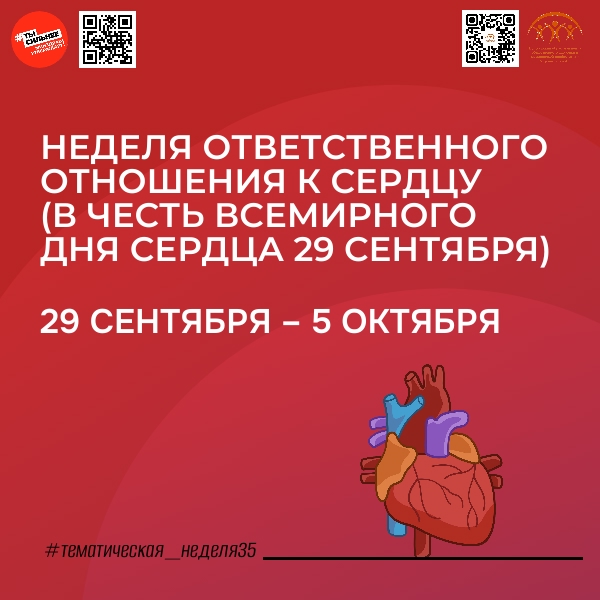 С 29 сентября по 5 октября Минздрав России проводит неделю ответственного отношения к сердцу, приуроченную к Всемирному дню сердца