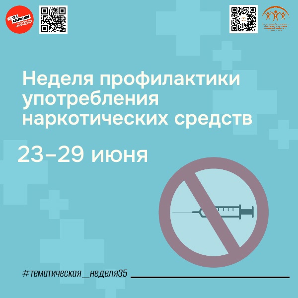 С 23 по 29 июня Министерство здравоохранения Российской Федерации проводит Неделю профилактики употребления наркотических средств