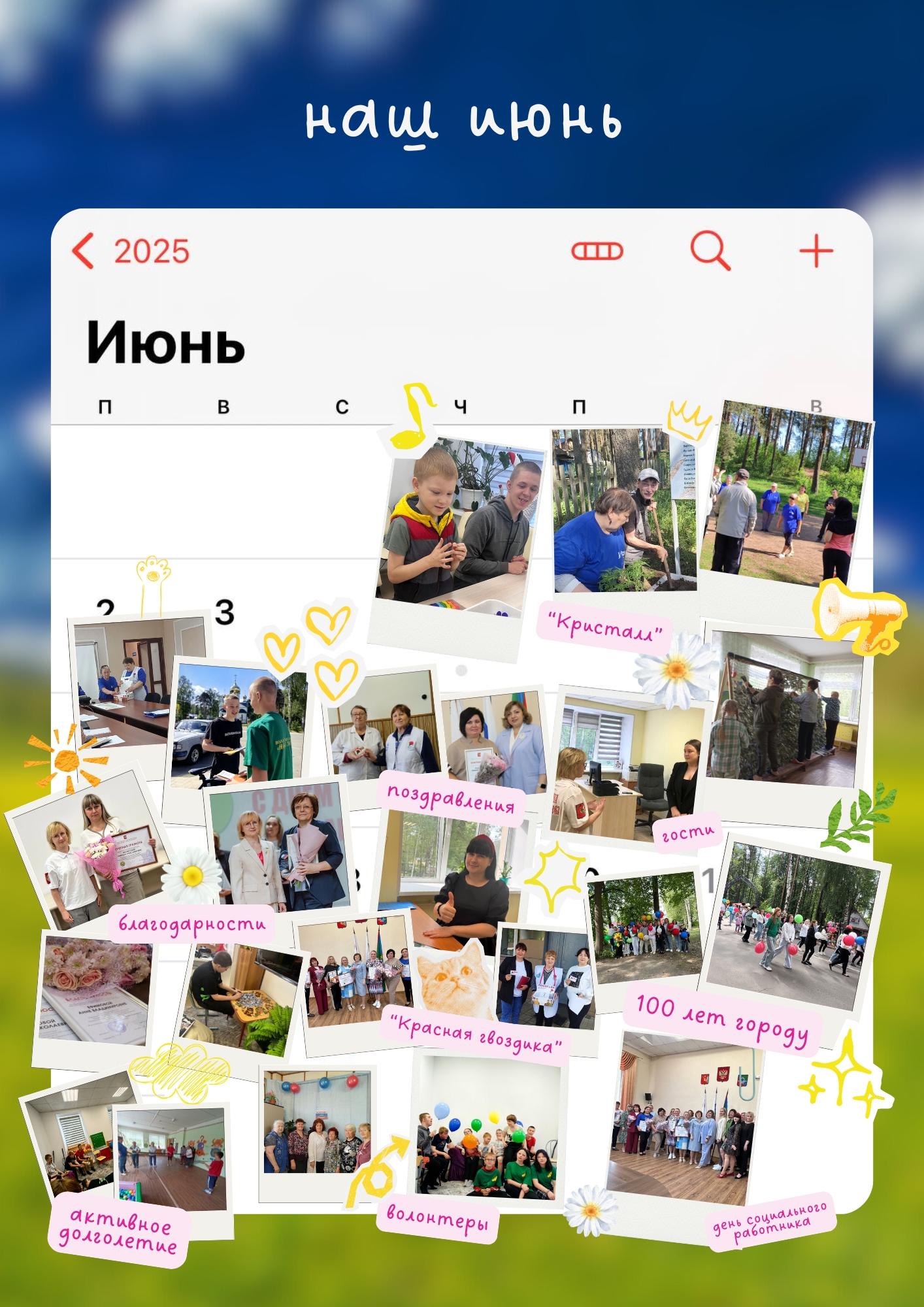 Наш календарь - июнь 2025 года