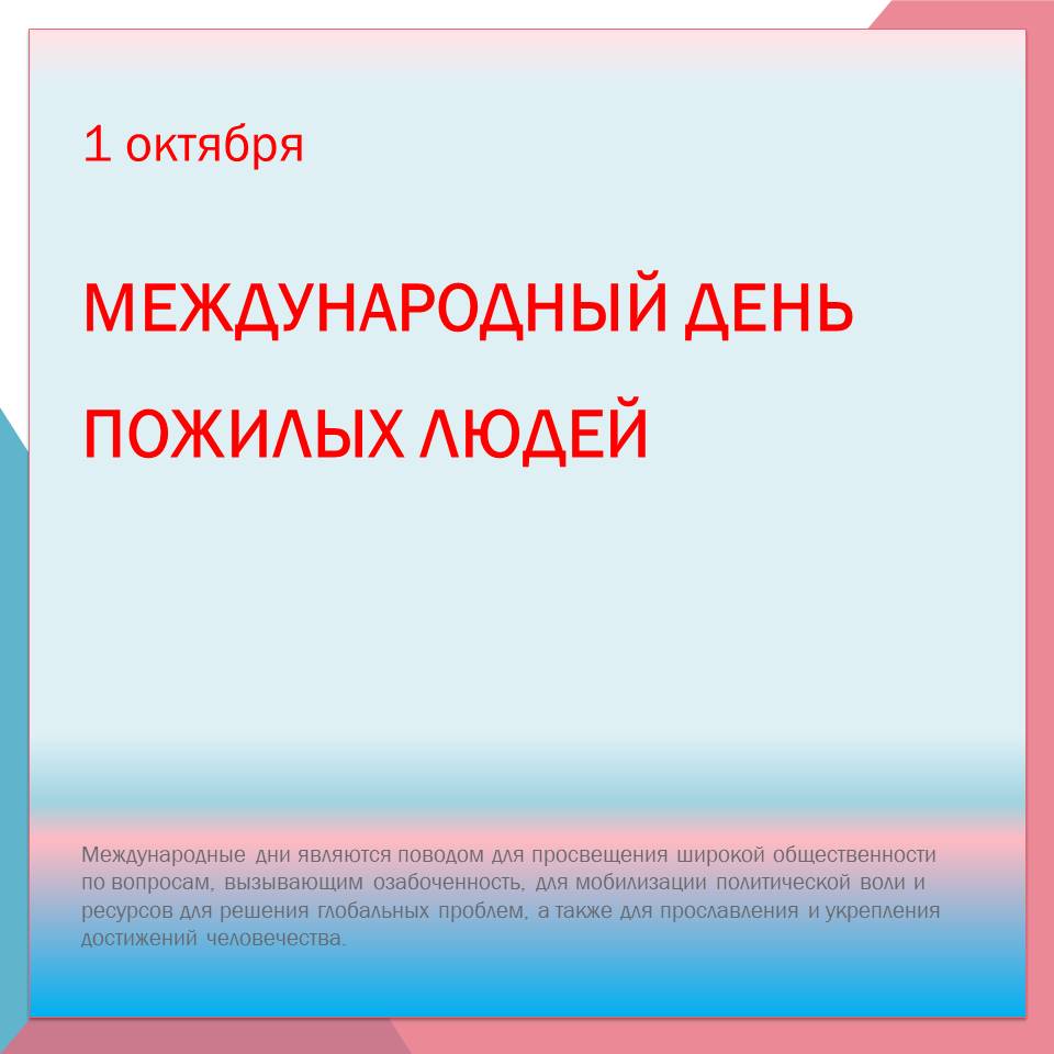 1 октября - Международный день пожилых людей. Тема 2022 года: Жизнестойкость пожилых людей в меняющемся мире