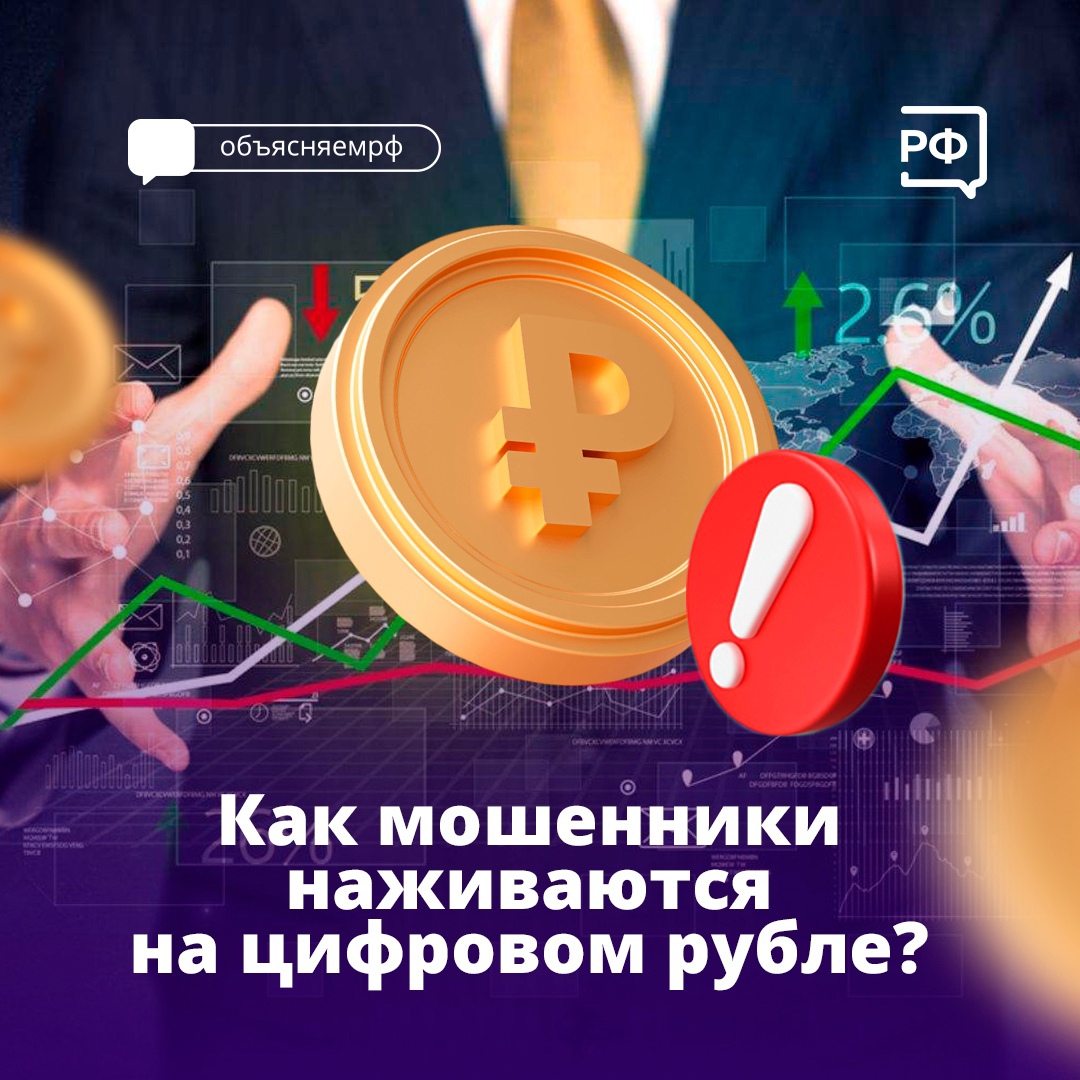 Финансовая грамотность: Как мошенники наживаются на цифровом рубле
