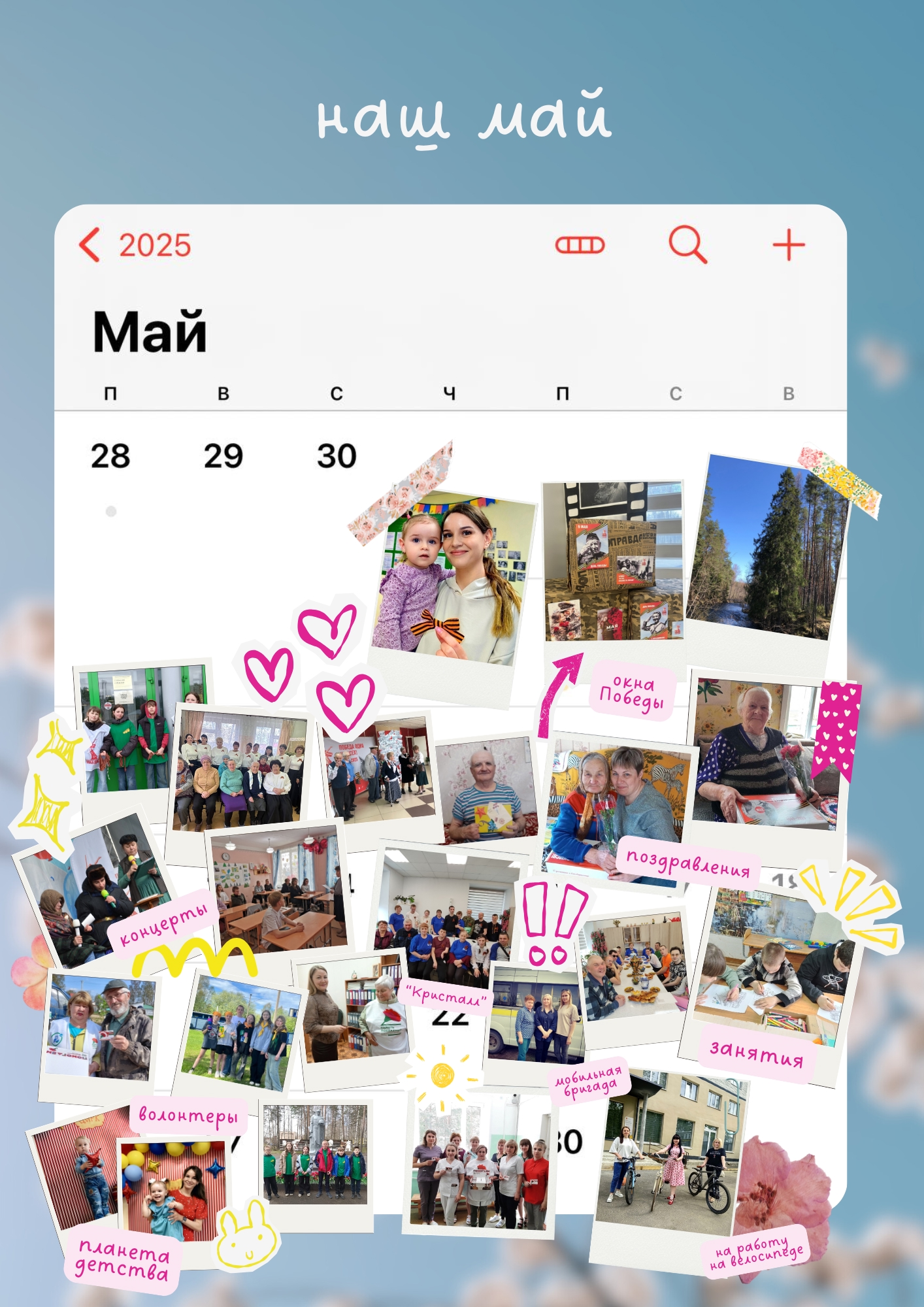 Наш календарь - май 2025 года