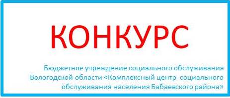 областной конкурс «Многодетная семья – будущее Вологодчины»