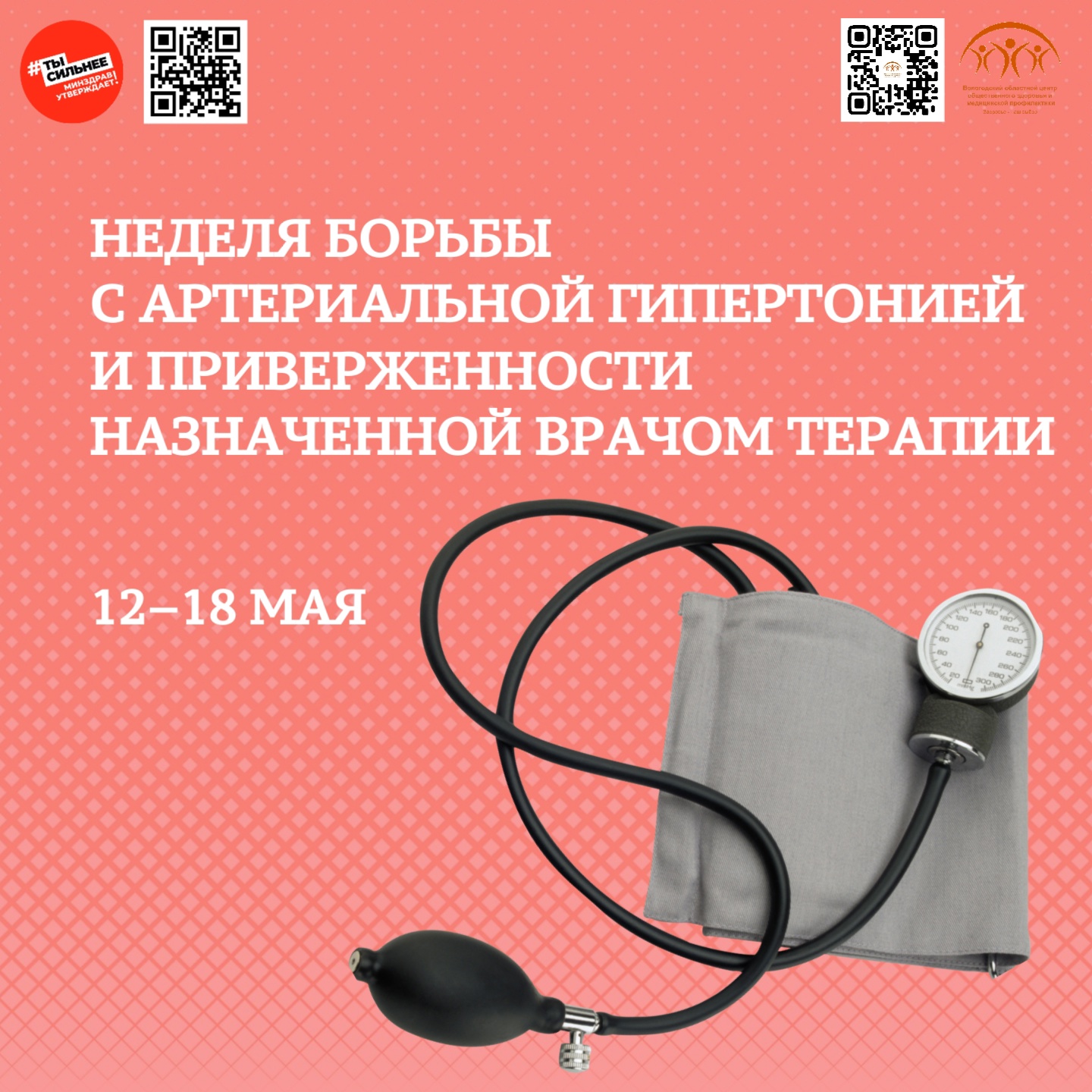 С 12 по 18 мая в России проходит Неделя борьбы с артериальной гипертонией, приуроченная к Всемирному дню борьбы с артериальной гипертонией, который отмечается 17 мая.