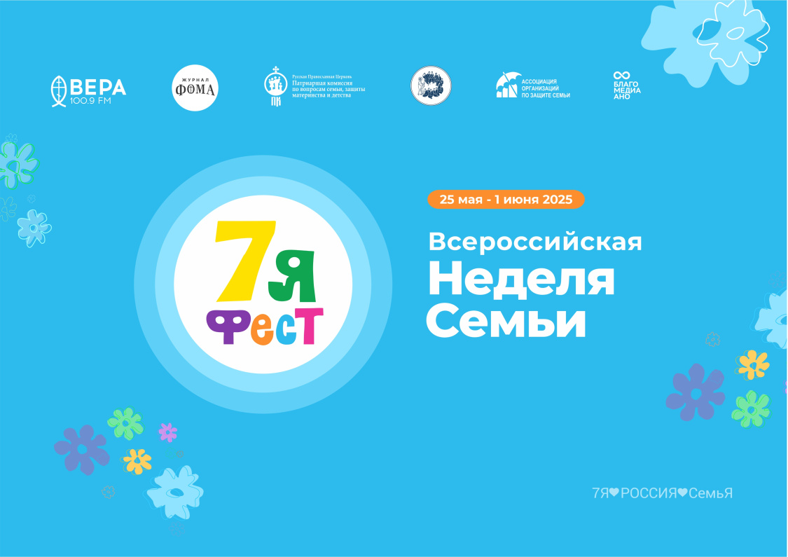 Всероссийская неделя семьи «7Яфест»