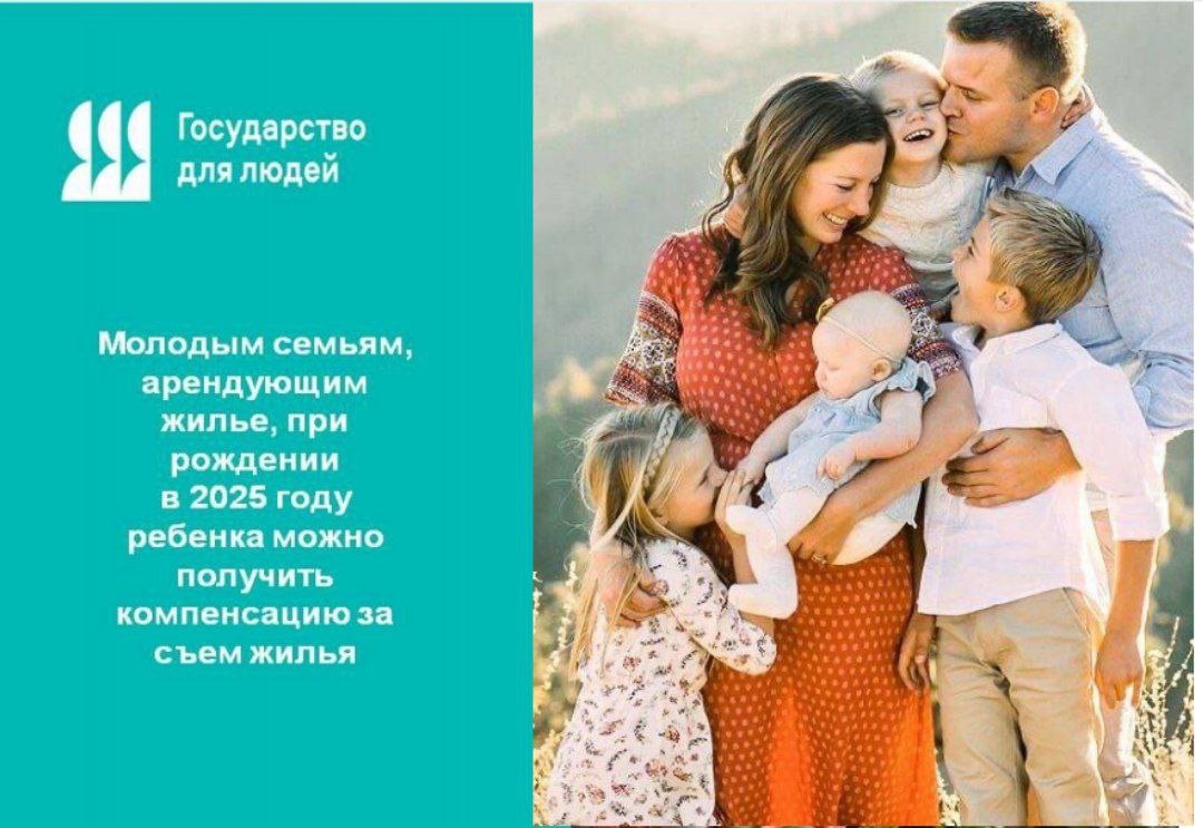 Молодым семьям, арендующим жилье, при рождении в 2025 году ребенка можно получить компенсацию за съем жилья