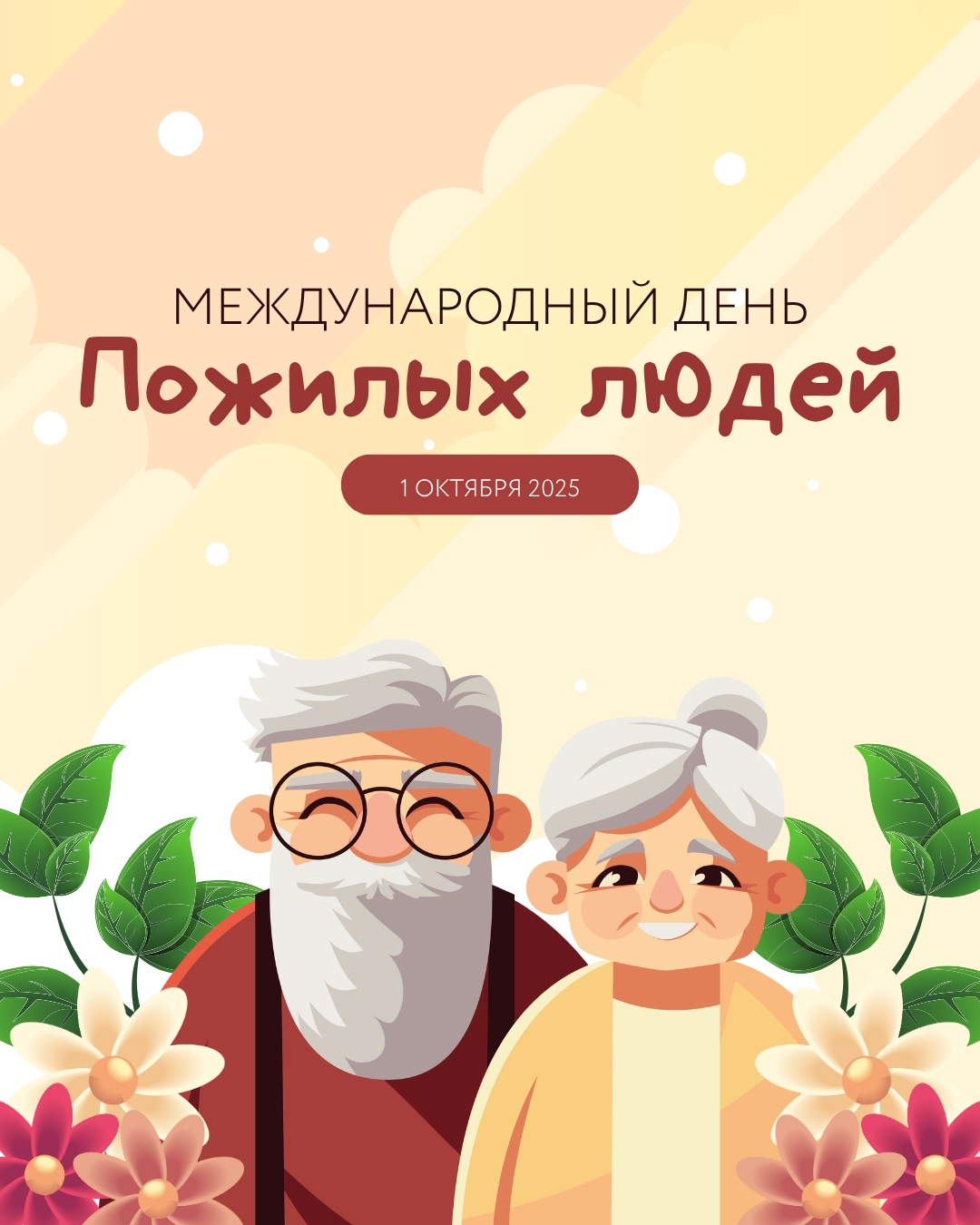 1 октября - День пожилого человека