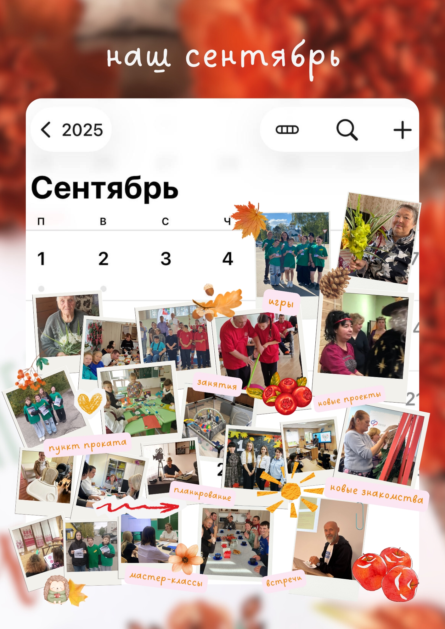 Наш календарь - сентябрь 2025 года