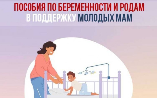 Страховые пособия по беременности и родам от СФР - важная мера поддержки матерей в России